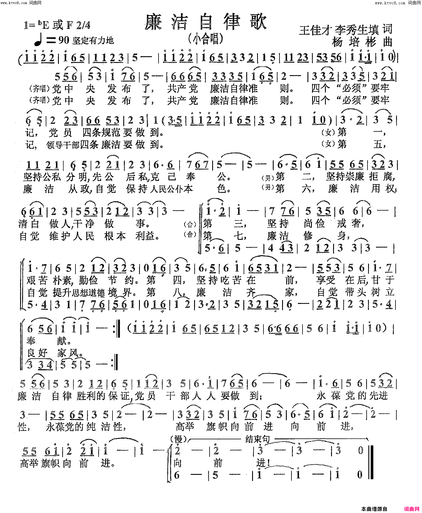 廉洁自律歌小合唱简谱-合唱队演唱-李秀生、王佳才、任英荣/杨培彬词曲1