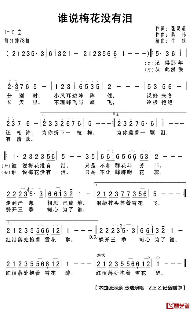 谁说梅花没有泪简谱(歌词)-张津涤陈瑞演唱-Z.E.Z.记谱制作1