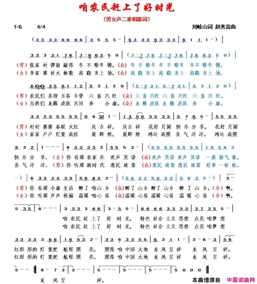 咱农民赶上了好时光赵秀富男女生广场舞版简谱1