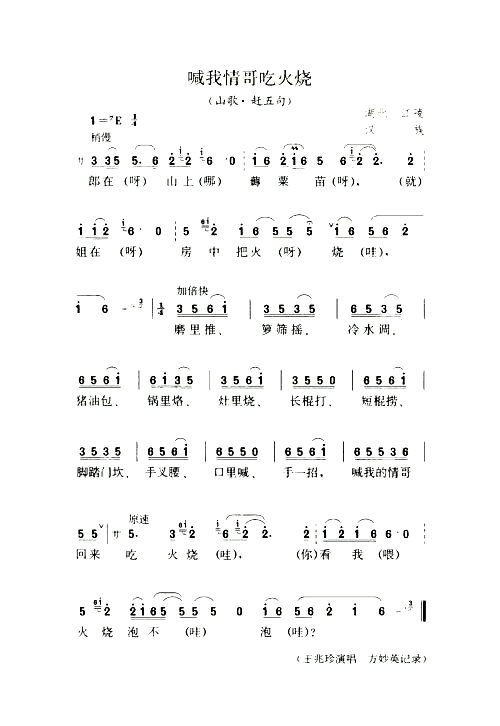 喊我情哥吃火烧山歌·赶五句简谱1