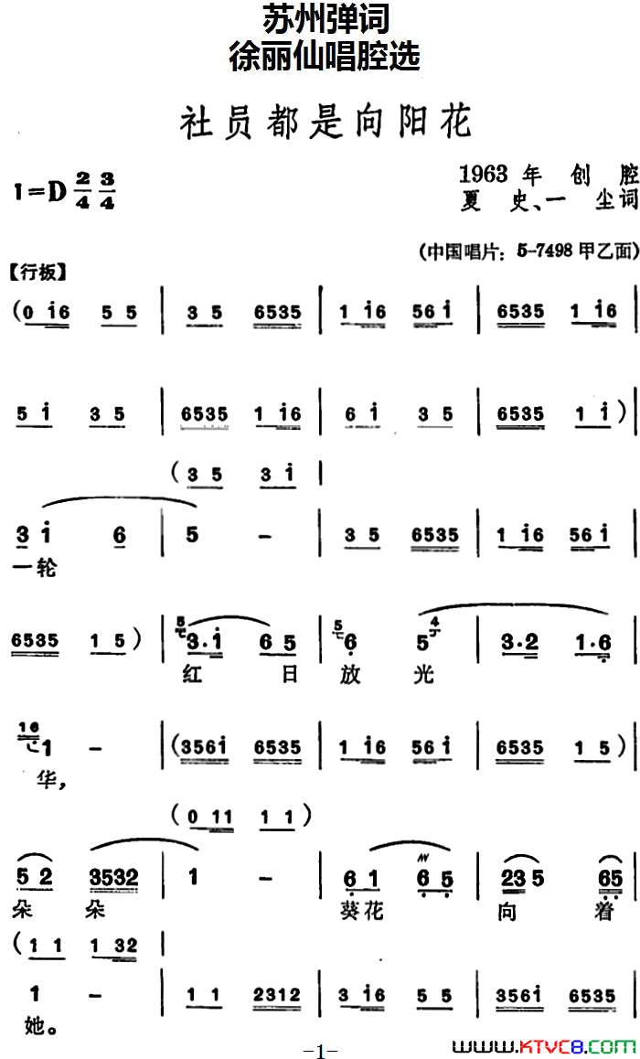 [苏州弹词]徐丽仙唱腔选：社员都是向阳花简谱1