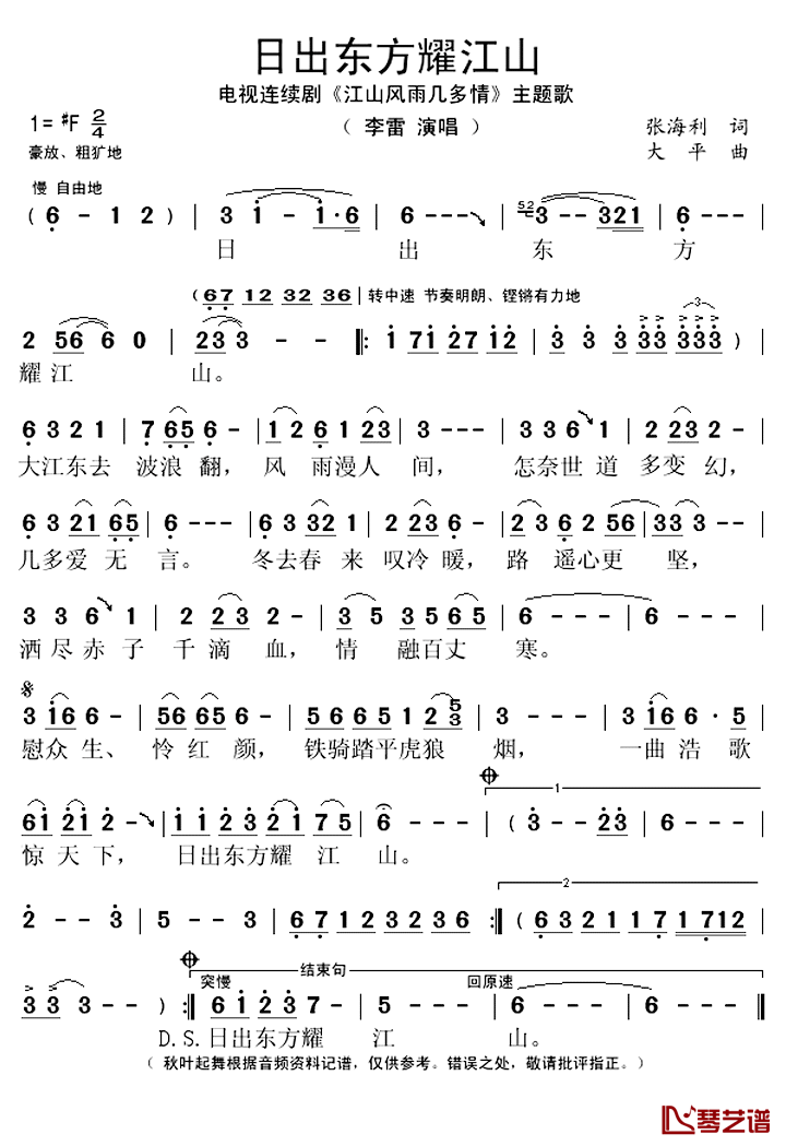 日出东方耀江山简谱(歌词)-李雷演唱-秋叶起舞记谱上传1