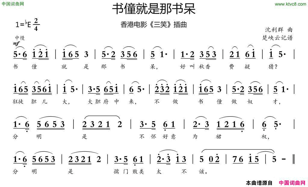 书僮就是那书呆香港电影《三笑》插曲简谱1