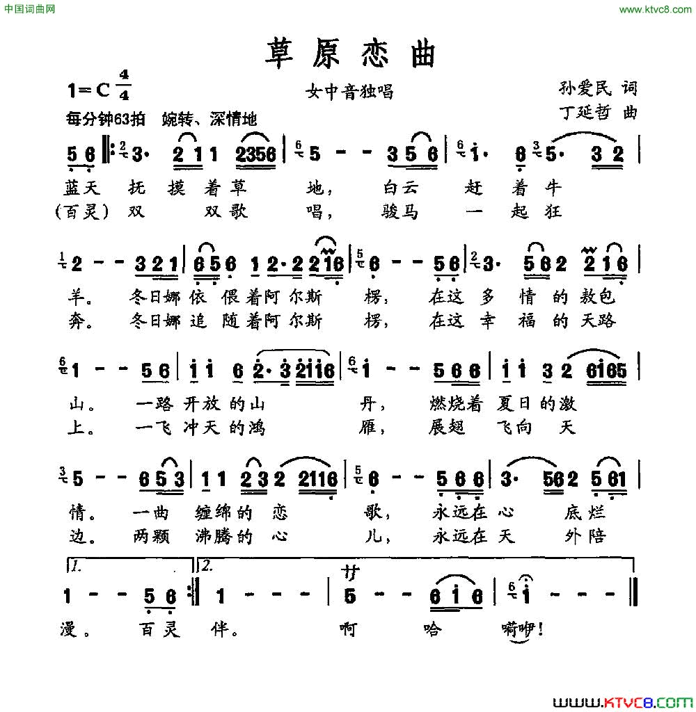 草原恋曲孙爱民词丁延哲曲草原恋曲孙爱民词 丁延哲曲简谱1