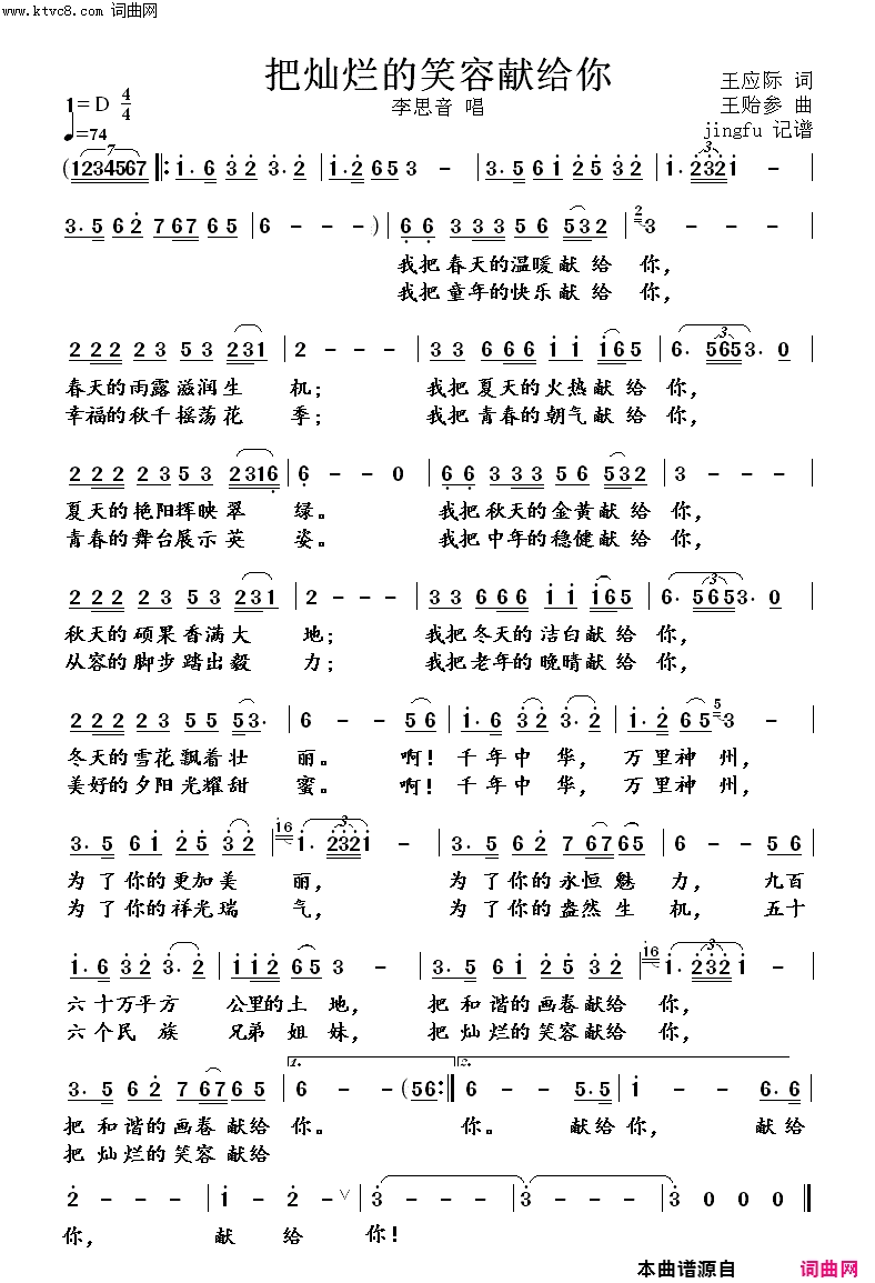 把灿烂的笑容献给你简谱-李思音演唱-王应际/王贻参词曲1