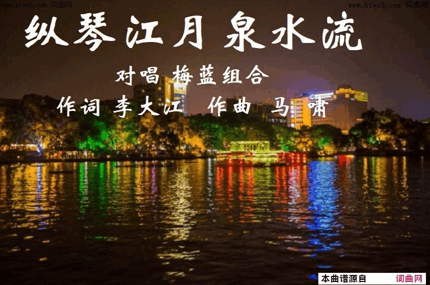 纵琴江月泉水流梅蓝组合唱、马啸曲简谱-梅蓝组合演唱-李大江/马啸词曲1
