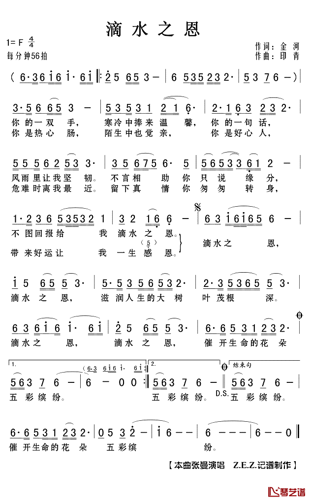 滴水之恩简谱(歌词)-张曼演唱-Z.E.Z.记谱制作1