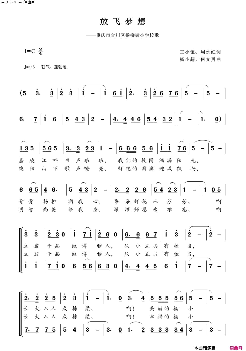 放飞梦想重庆市合川区杨柳街小学校歌简谱-合川区少儿合唱团演唱-王小伍、周永红/杨小超、何文勇词曲1