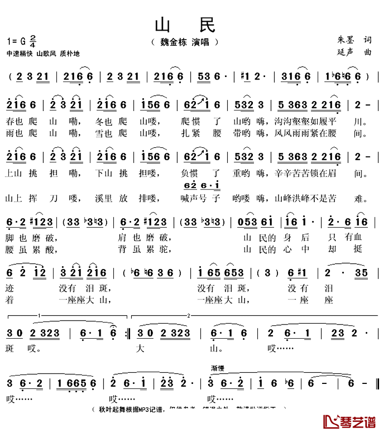 山民简谱(歌词)-魏金栋演唱-秋叶起舞记谱上传1