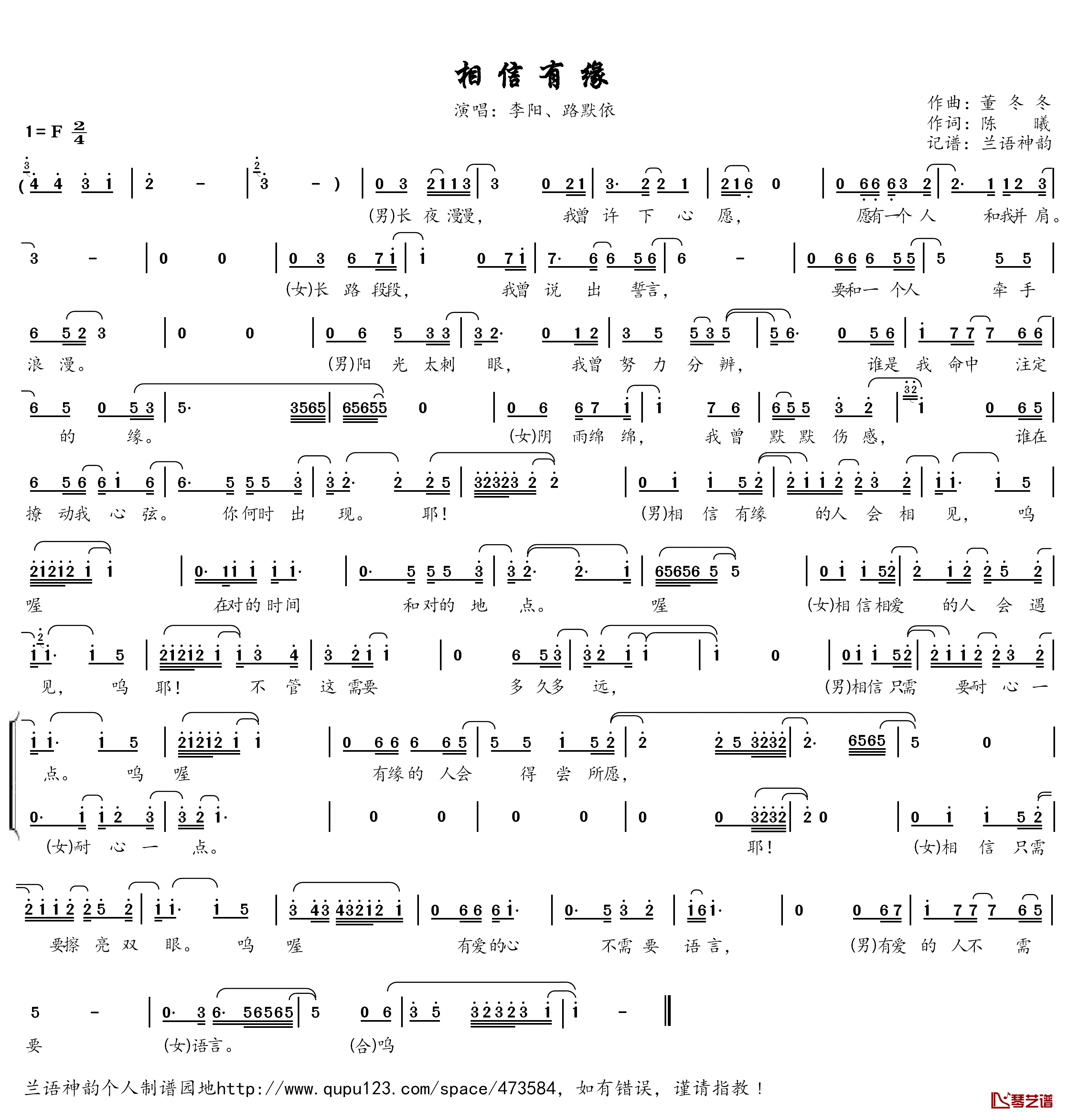 相信有缘简谱(歌词)-李阳、路默依演唱-兰语神韵记谱作品1