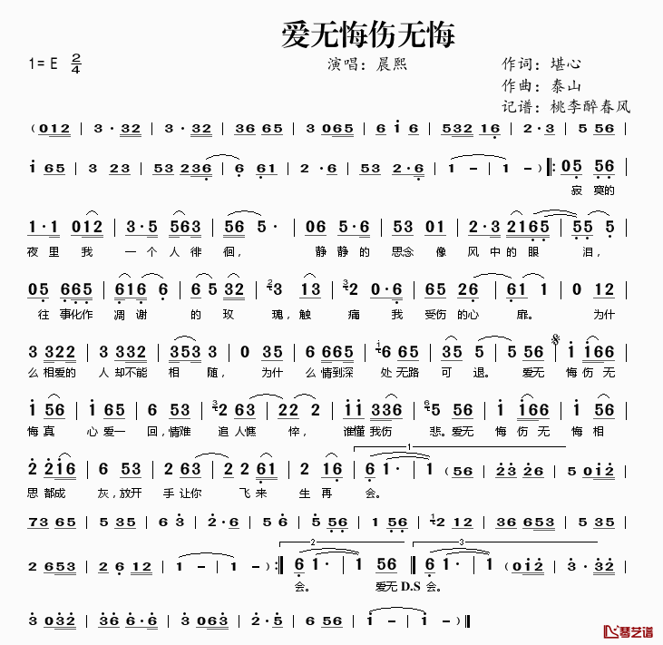 爱无悔伤无悔简谱(歌词)-晨熙演唱-桃李醉春风记谱1