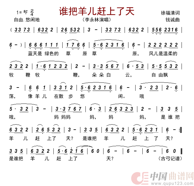 谁把羊儿赶上了天简谱-李永林演唱-古弓制作曲谱1