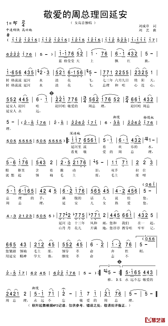 敬爱的周总理回延安简谱(歌词)-贠恩凤演唱-秋叶起舞记谱1