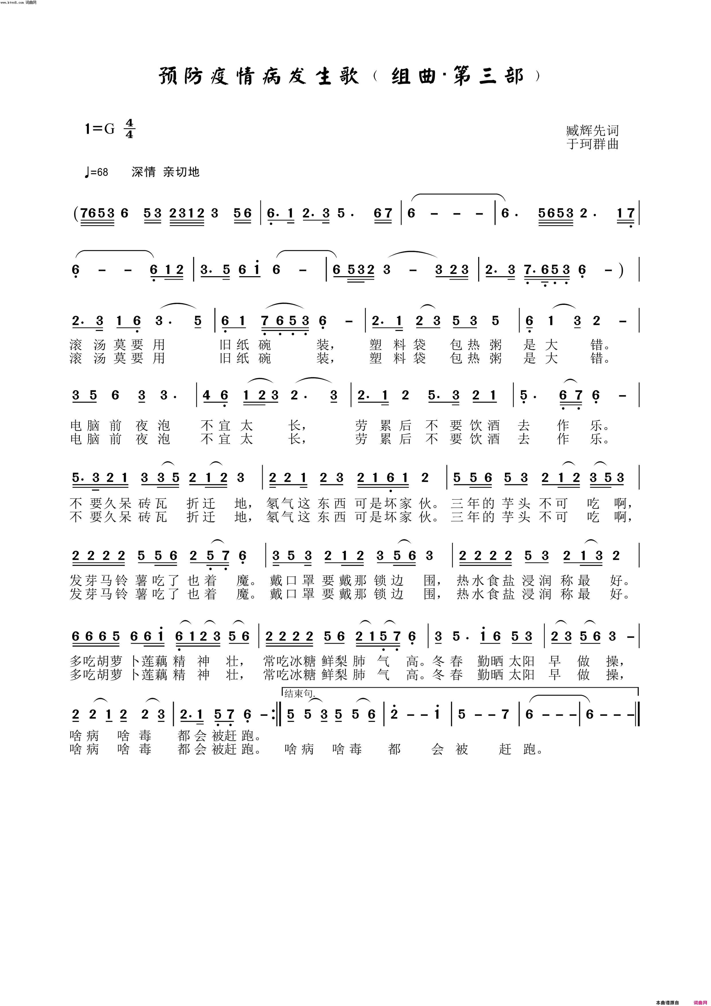 预防疫情病发生歌组曲第三部简谱-于珂群演唱-臧辉先/于珂群词曲1