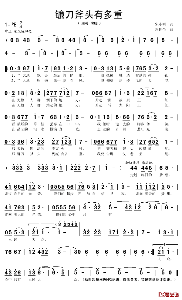 镰刀斧头有多重简谱(歌词)-周强演唱-秋叶起舞记谱1