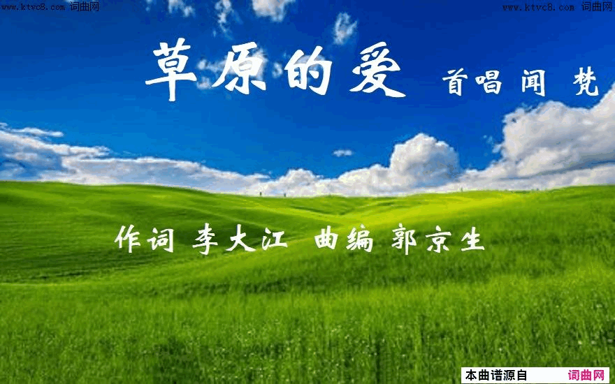 草原的爱简谱-闻梵演唱-李大江/郭京生词曲1