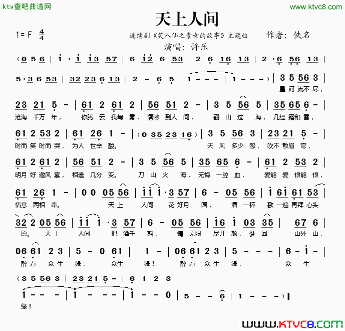 天上人间《笑八仙之素女的故事》主题曲简谱-许乐演唱1