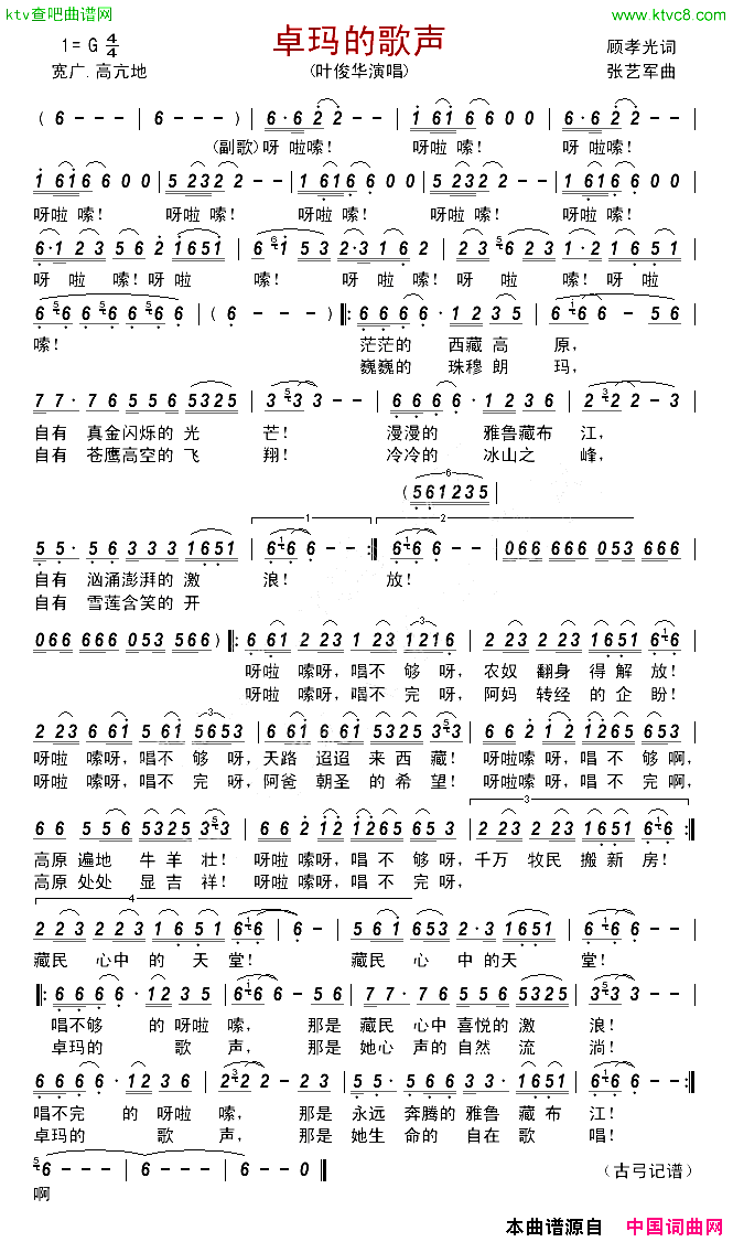 卓玛的歌声简谱-叶俊华演唱-顾孝光/张艺军词曲1