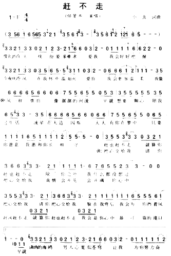 赶不走**简谱1
