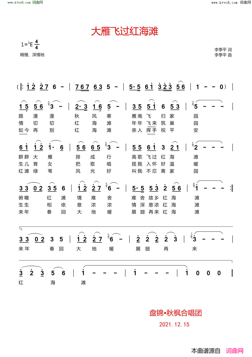 大雁飞过红海滩简谱-辽宁盘锦秋枫合唱团演唱-李季平/李季平词曲1