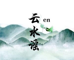 云水谣简谱(歌词)-en演唱-谱友曲水悠悠上传