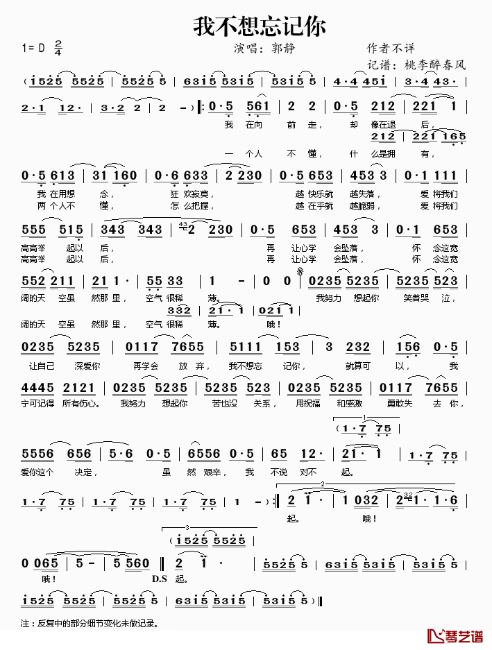 我不想忘记你简谱(歌词)-郭静演唱-桃李醉春风记谱1