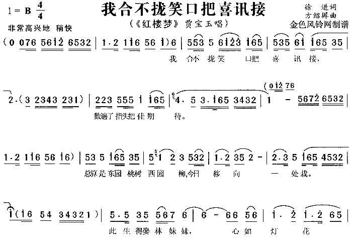 我合不拢笑口把喜讯接《红楼梦》2简谱1