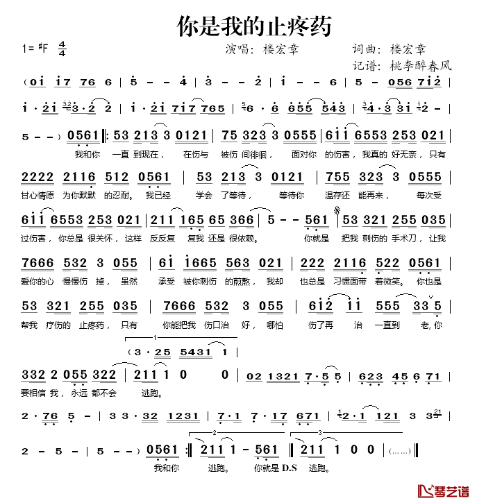 你是我的止疼药简谱(歌词)-楼宏章演唱-桃李醉春风 记谱上传1