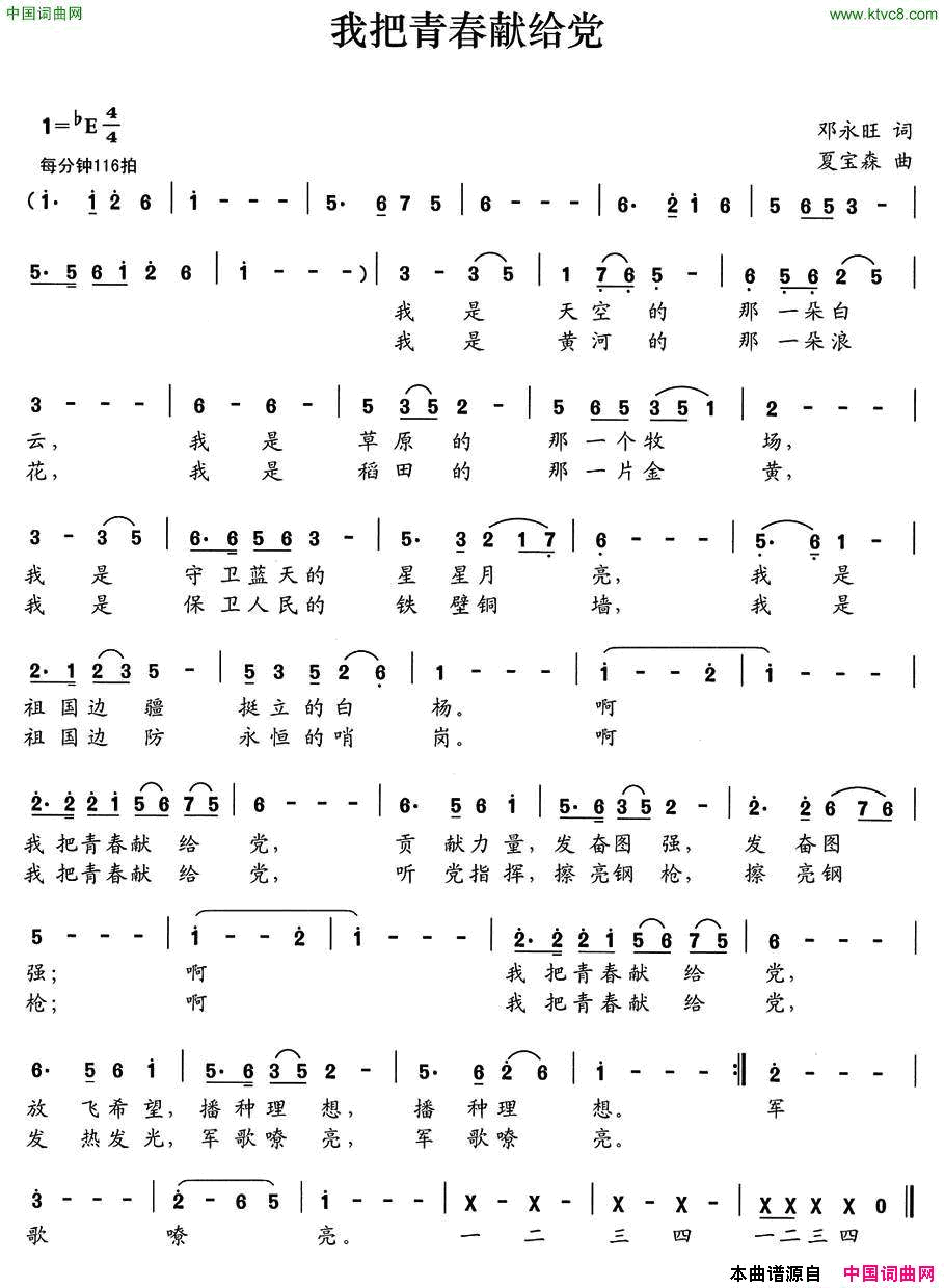我把青春献给党邓永旺词夏宝森曲我把青春献给党邓永旺词 夏宝森曲简谱1