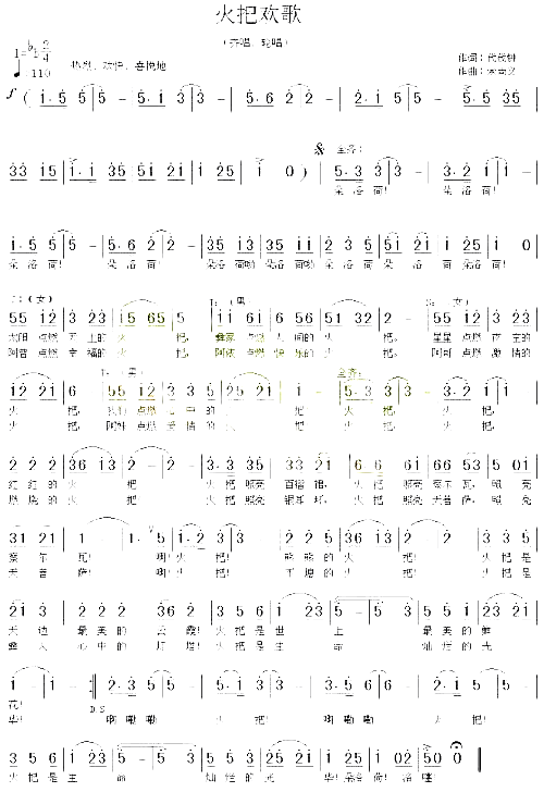 火把欢歌代伐钟词、孙贤储曲简谱1