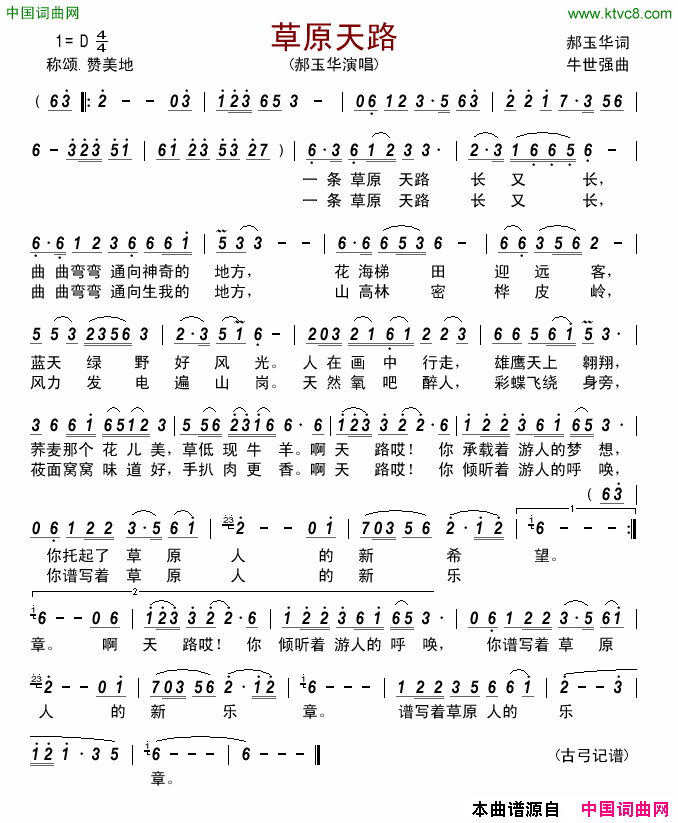 草原天路简谱-郝玉华演唱-郝玉华/牛世强词曲1