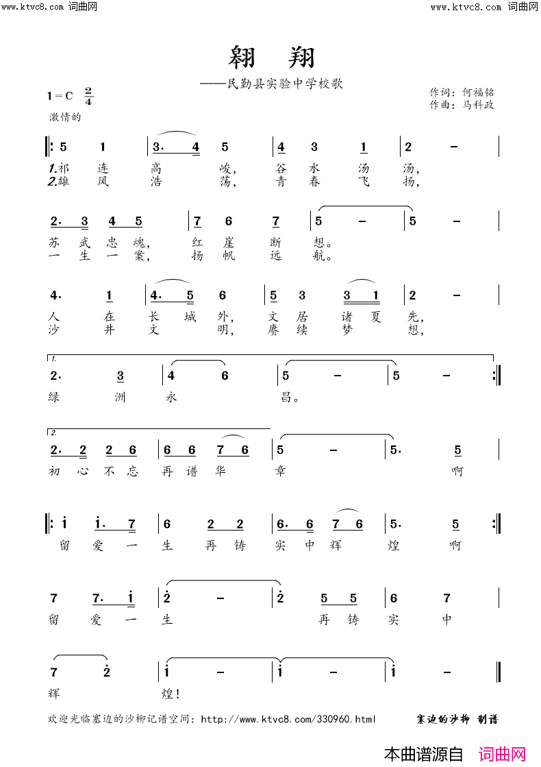 翱翔(民勤县实验中学校歌)简谱-塞边的沙柳曲谱1