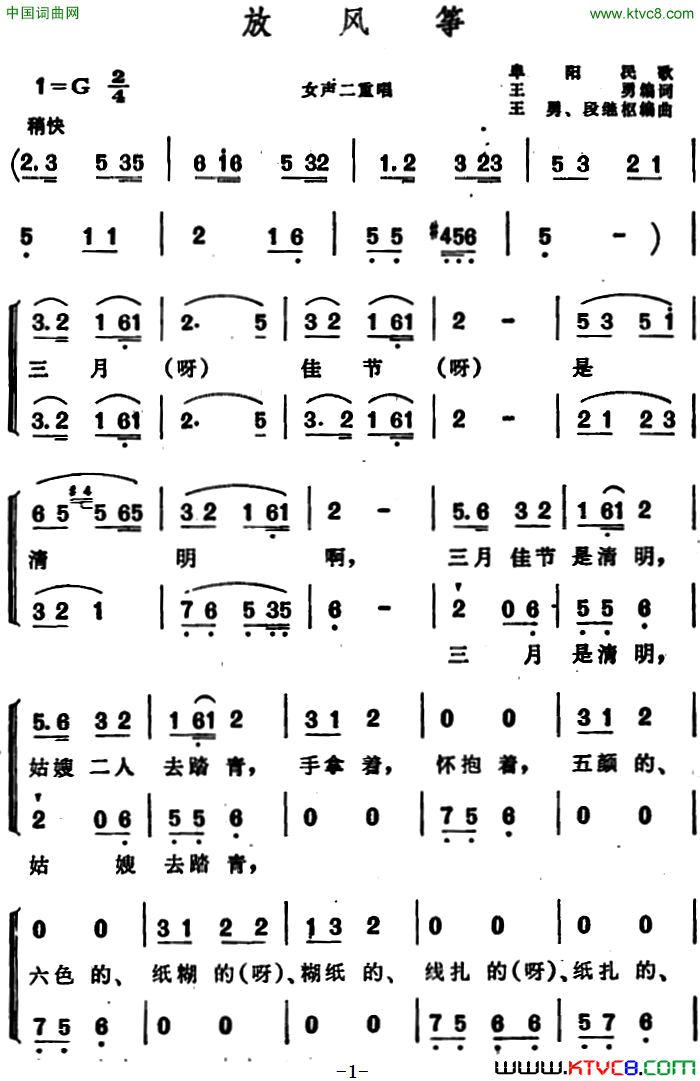 放风筝安徽阜阳民歌、二重唱简谱1