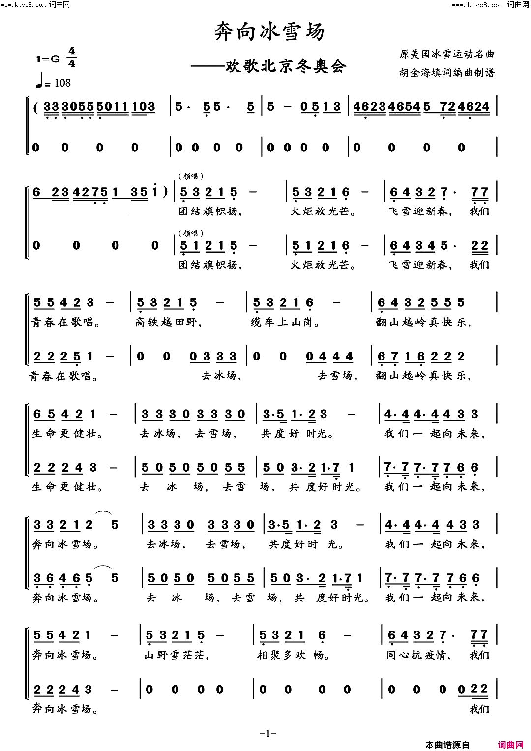 《奔向冰雪场(欢歌北京冬奥会)》简谱 胡金海作词 彼尔彭特作曲 胡金海演唱 胡金海编曲  第1页