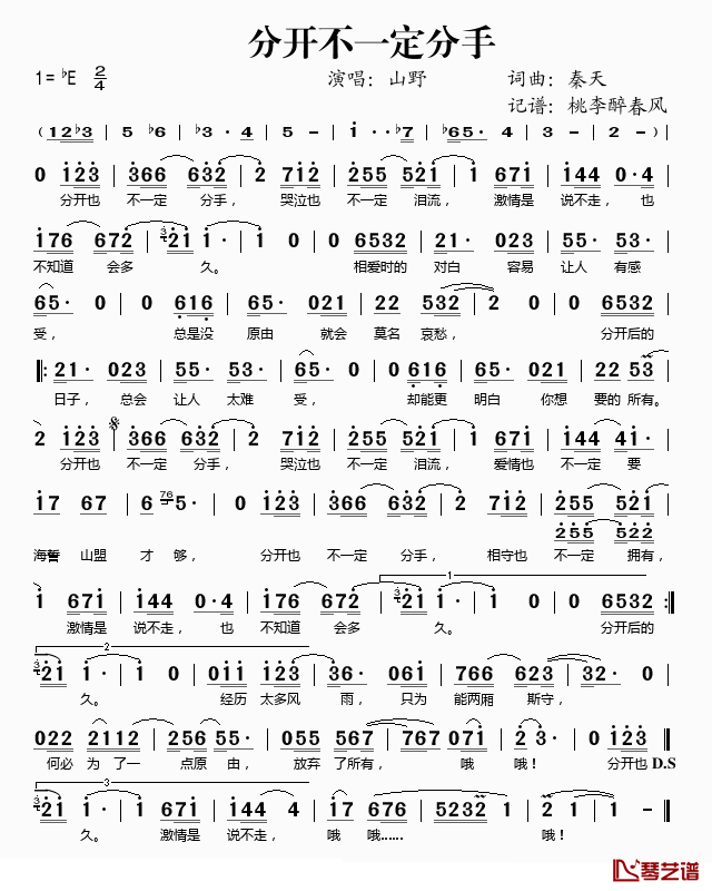 分开不一定分手简谱(歌词)-山野演唱-桃李醉春风记谱1