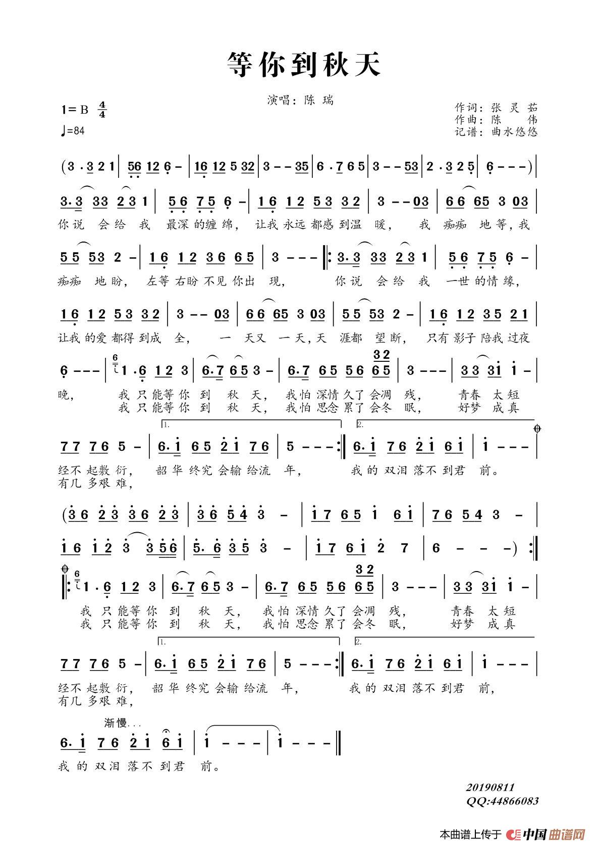 等你到秋天（陈瑞）简谱-陈瑞演唱-曲水悠悠制作曲谱1