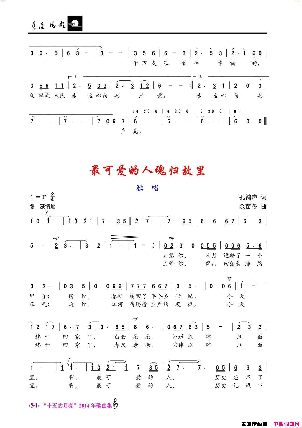 朝鲜族人民心向共产党/最可爱的人魂归故里独唱简谱1