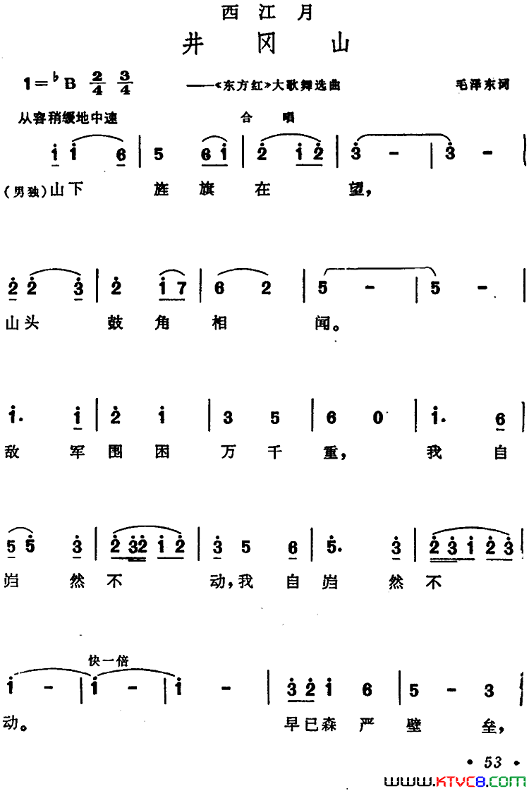 西江月·井冈山大型音乐舞蹈史诗《东方红》选曲简谱1