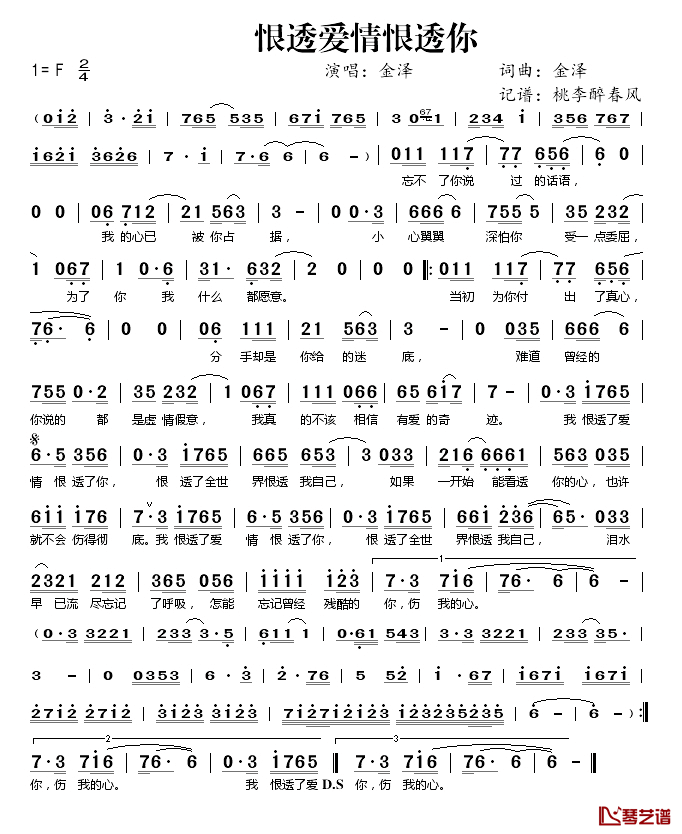 恨透爱情恨透你简谱(歌词)-金泽演唱-桃李醉春风记谱1