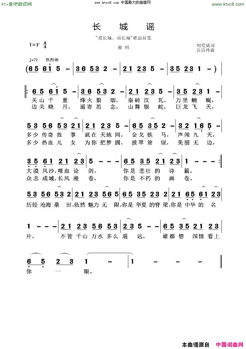 长城谣刘爱斌词黄清林曲简谱1