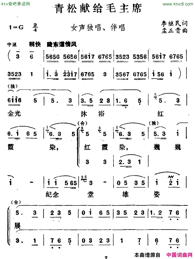 青松献给毛主席独唱+伴唱简谱1