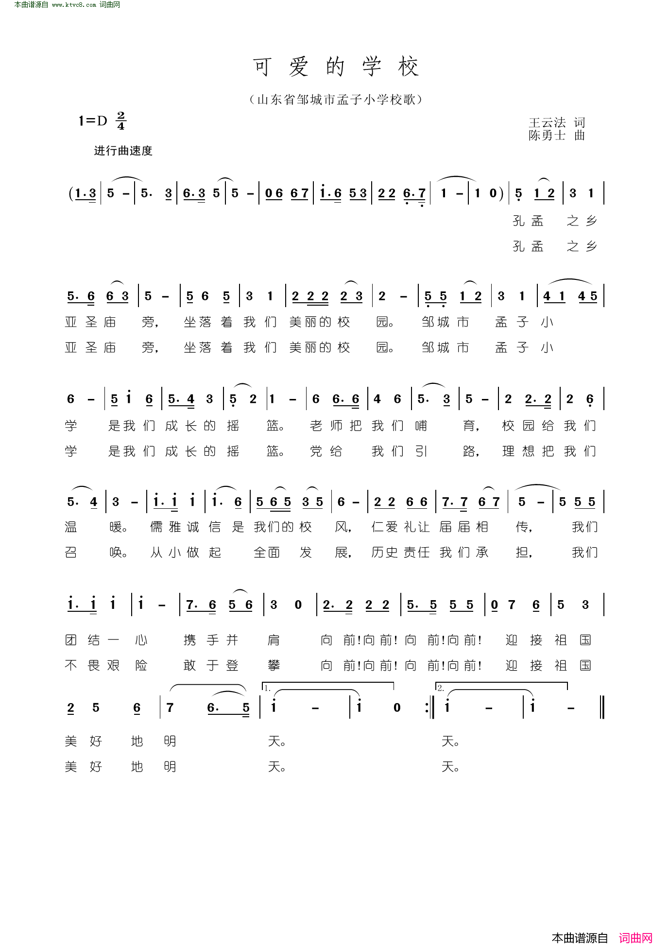 可爱的学校山东邹城市孟子小学校歌简谱1