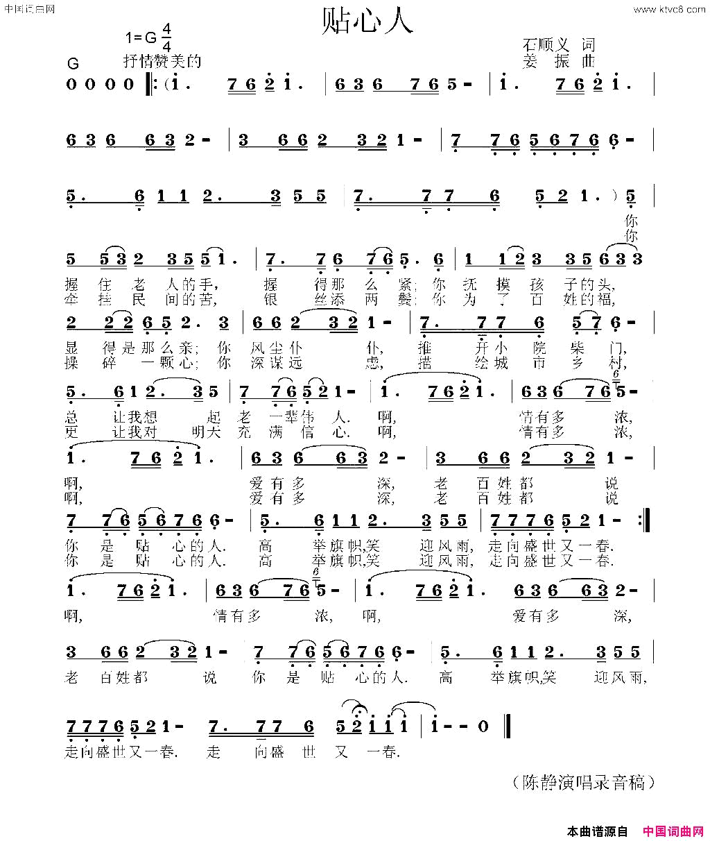 贴心人石顺义词姜振曲贴心人石顺义词 姜振曲简谱-陈静演唱-石顺义/姜振词曲1