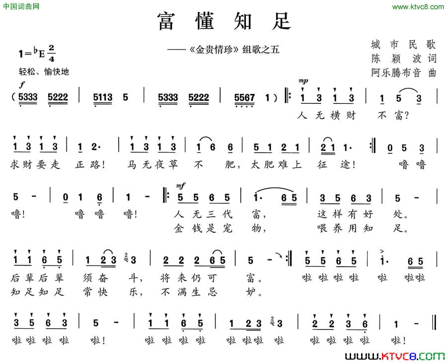 富懂知足《金贵情珍》组歌之五简谱1