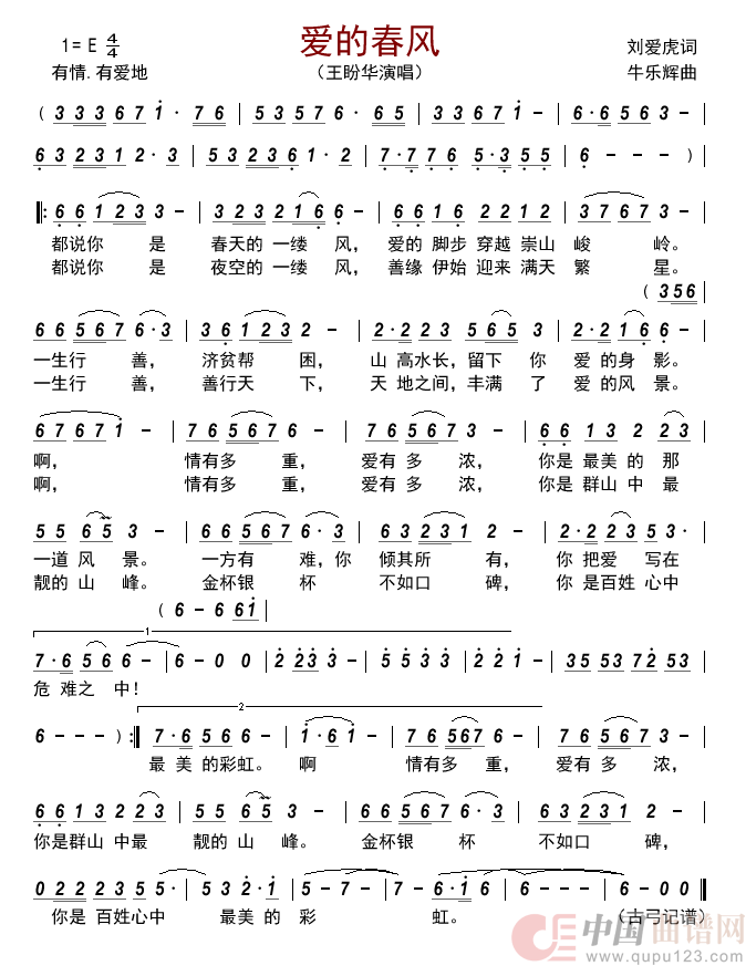 爱的春风简谱-王盼华演唱-古弓制作曲谱1
