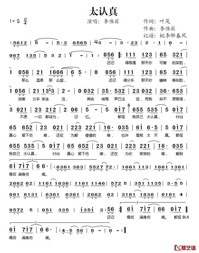 太认真简谱(歌词)-李伟宾演唱-桃李醉春风记谱1