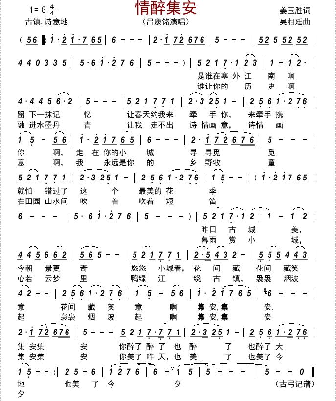 情醉集安简谱-吕康铭演唱-古弓制谱1