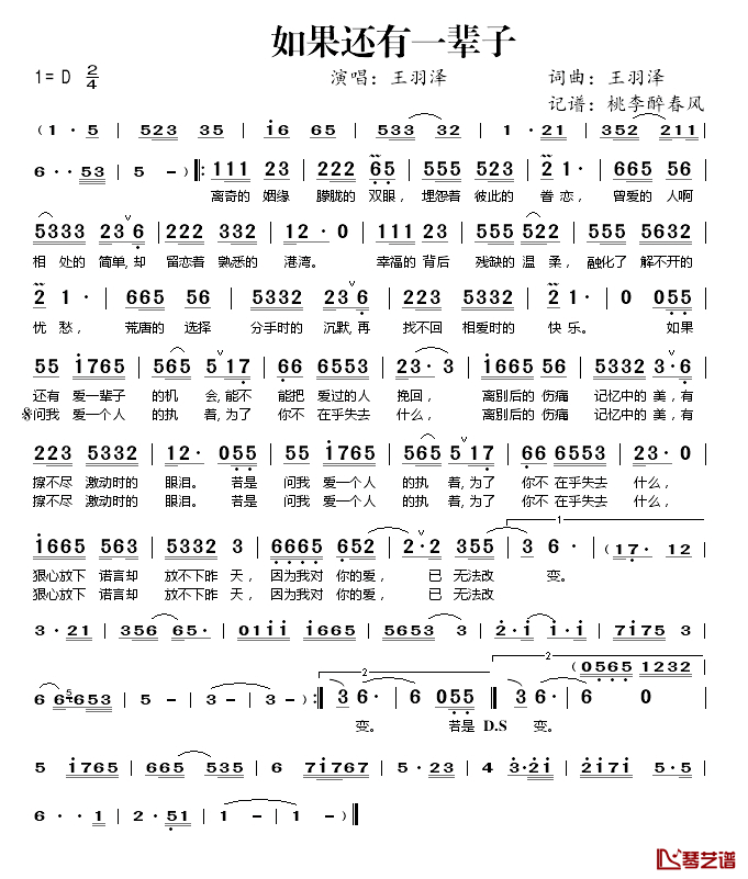 如果还有一辈子简谱(歌词)-王羽泽演唱-桃李醉春风记谱1