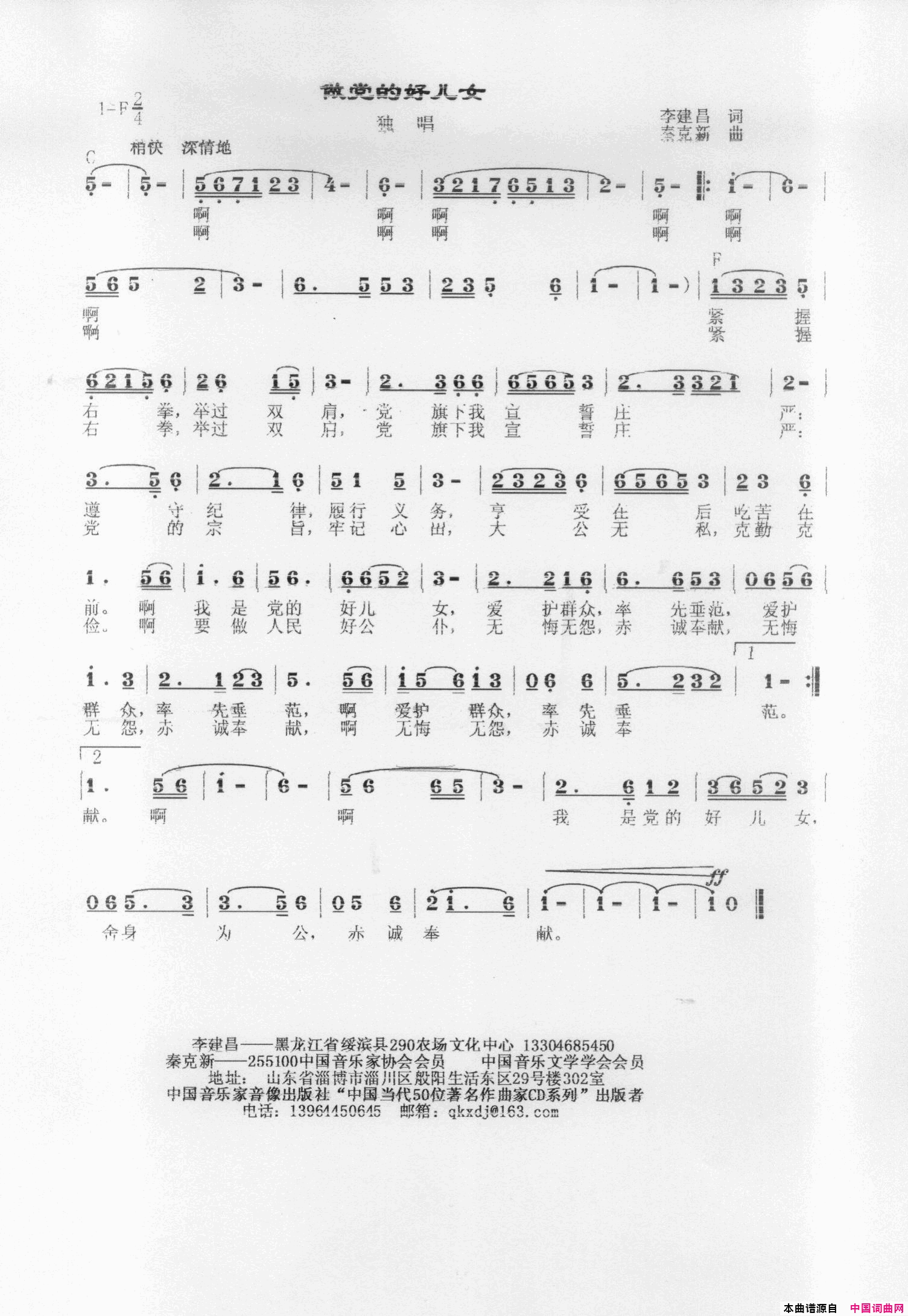 做党的好儿女简谱-秦克新演唱-李建昌/秦克新词曲1
