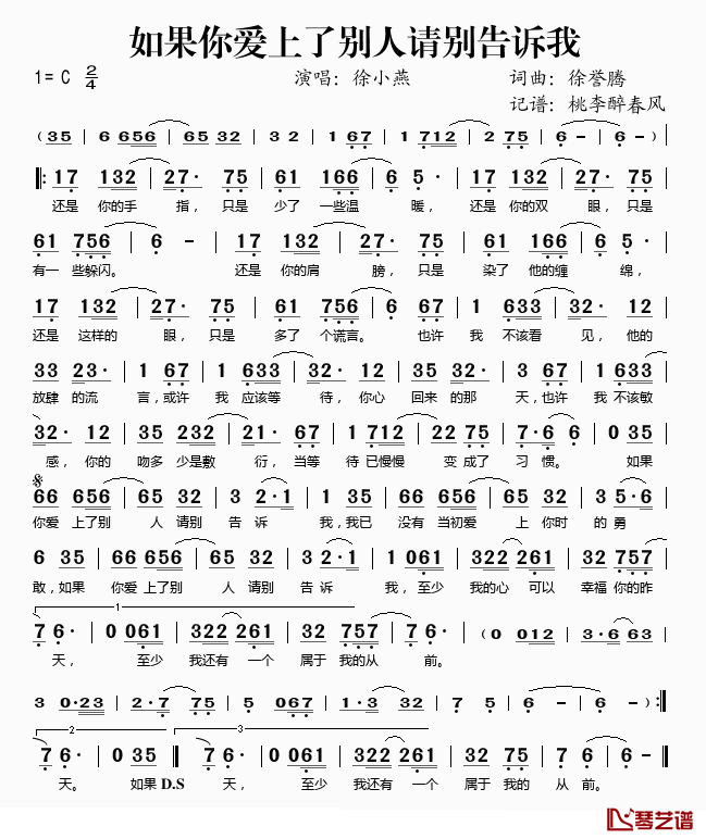 如果你爱上了别人请别告诉我简谱(歌词)-徐小燕演唱-桃李醉春风记谱1